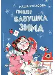 Мария Рупасова - Пишет бабушка Зима