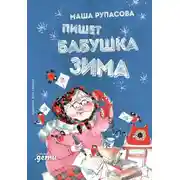 Постер книги Пишет бабушка Зима