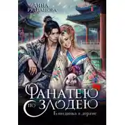 Постер книги Фанатею по злодею