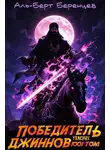 Альберт Беренцев - Победитель ужасных джиннов ТОМ 1001