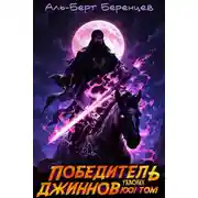 Постер книги Победитель ужасных джиннов ТОМ 1001