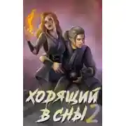 Постер книги Ходящий в сны. Том 2