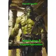 Постер книги Студент-практикант