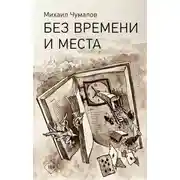 Постер книги Без времени и места