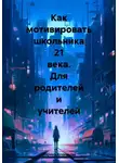 Марина Алексеева - Как мотивировать школьника 21 века. Для родителей и учителей