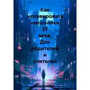 Постер книги Как мотивировать школьника 21 века. Для родителей и учителей