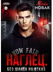 Майя Новак - Наглец. Без шанса на отказ