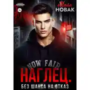 Постер книги Наглец. Без шанса на отказ