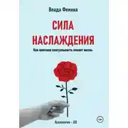 Постер книги Сила наслаждения. Как женская сексуальность меняет жизнь