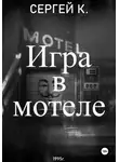 Сергей К. - Игра в мотеле