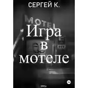 Постер книги Игра в мотеле