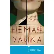 Постер книги Немая улика
