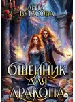 Лена Бутусова - Ошейник для дракона (книга 3)