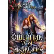 Постер книги Ошейник для дракона (книга 3)