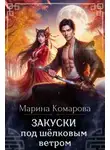 Марина Комарова - Закуски под шёлковым ветром