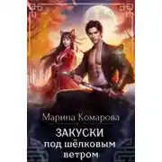 Постер книги Закуски под шёлковым ветром