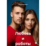 Постер книги Любовь и роботы