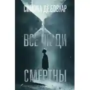 Постер книги Все люди смертны