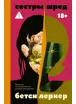 Бетси Лернер - Сестры Шред