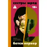 Постер книги Сестры Шред