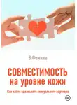 Влада Фемина - Совместимость на уровне кожи. Как найти идеального сексуального партнера
