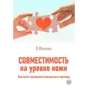 Постер книги Совместимость на уровне кожи. Как найти идеального сексуального партнера