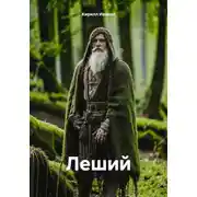 Постер книги Леший