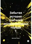 Дмитрий Подуст - Забытая история учителей экстрасенсорики города Т.