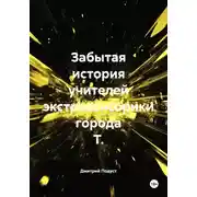 Постер книги Забытая история учителей экстрасенсорики города Т.