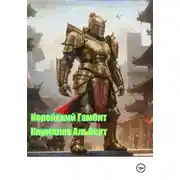 Постер книги Корейский Гамбит