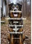 Алла Матыченко - Учебник по собаководству, или Зоотехния для «чайников»