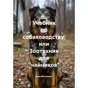 Постер книги Учебник по собаководству, или Зоотехния для «чайников»