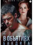 Юлия Гетта - В объятиях бандита