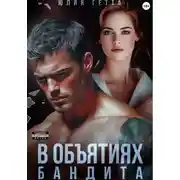Постер книги В объятиях бандита