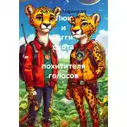 Постер книги Люк и Регги: охота на похитителя голосов