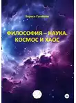 Борисъ Гусейнов - Философия – наука. Космос и хаос