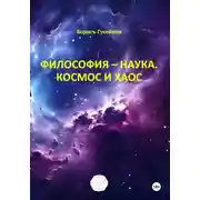 Постер книги Философия – наука. Космос и хаос
