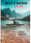 Макс Тайгер - Вкус к жизни. Снова!