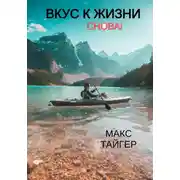 Постер книги Вкус к жизни. Снова!