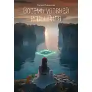 Постер книги Восемь уровней игры Лила