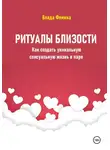 Влада Фемина - Ритуалы близости. Как создать уникальную сексуальную жизнь в паре