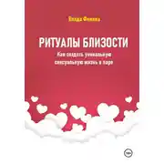 Постер книги Ритуалы близости. Как создать уникальную сексуальную жизнь в паре