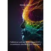Постер книги Гибридные модели: Интеграция НЛП с когнитивно-поведенческой терапией
