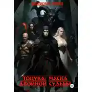 Постер книги Тоцука: Маска двойной судьбы