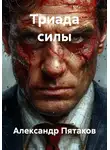 Александр Пятаков - Триада силы