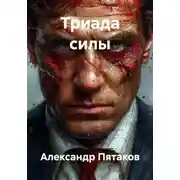 Постер книги Триада силы