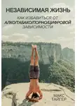 Макс Тайгер - Независимая жизнь. Как избавиться от алко/табако/порно/цифровой зависимости