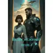 Постер книги Белоснежный пепел