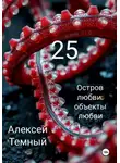 Алексей Темный - Остров любви: объекты любви 25