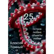 Постер книги Остров любви: объекты любви 25